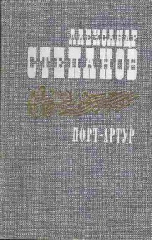 Книга Александр Степанов Порт-Артур Книга первая, 11-398, Баград.рф